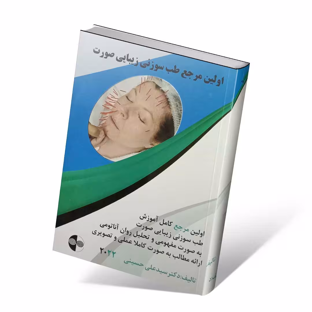 اولین مرجع طب سوزنی زیبایی صورت
