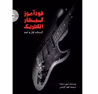 خودآموز گیتار الکتریک (کتاب اول و دوم)