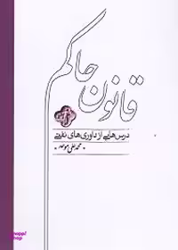کتاب قانون حاکم اثر محمدعلی موحد انتشارات کارنامه