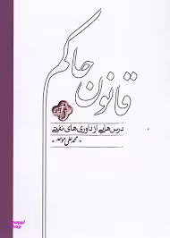 کتاب قانون حاکم اثر محمدعلی موحد انتشارات کارنامه