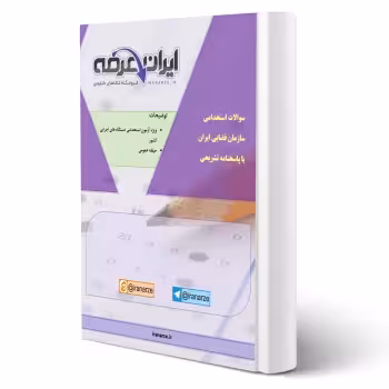 جزوه سوالات استخدامی سازمان فضایی ایران با پاسخ تشریحی ایران عرضه (جزوه فنری - سیاه سفید)