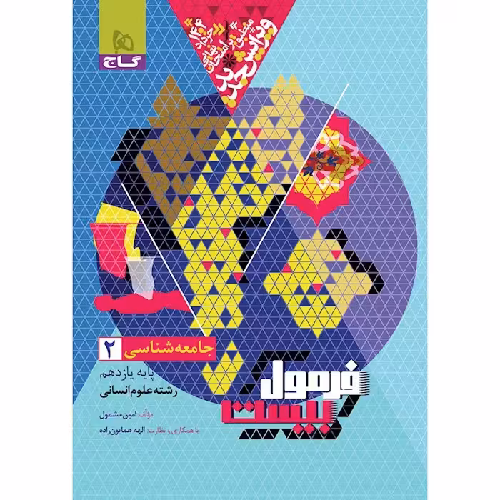 فرمول بیست جامعه شناسی یازده انسانی/گاج1404 کد108464