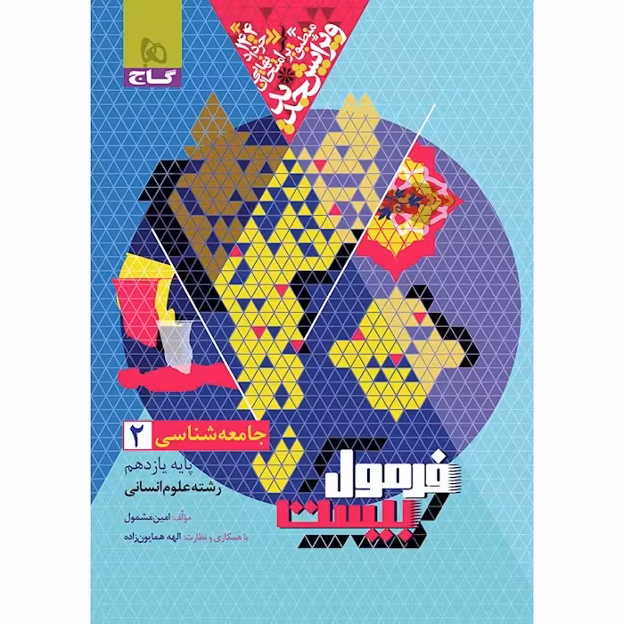 فرمول بیست جامعه شناسی یازده انسانی/گاج1404 کد108464