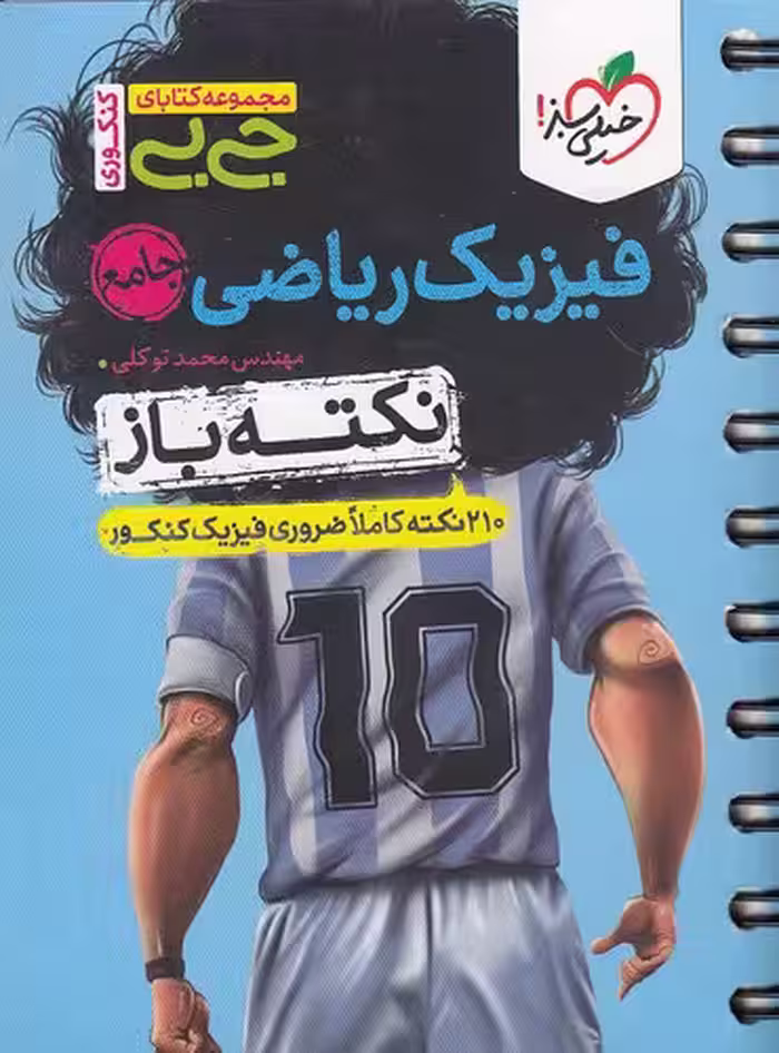 کتاب خیلی سبز (جی بی کنکوری) - نکته باز - فیزیک ریاضی جامع