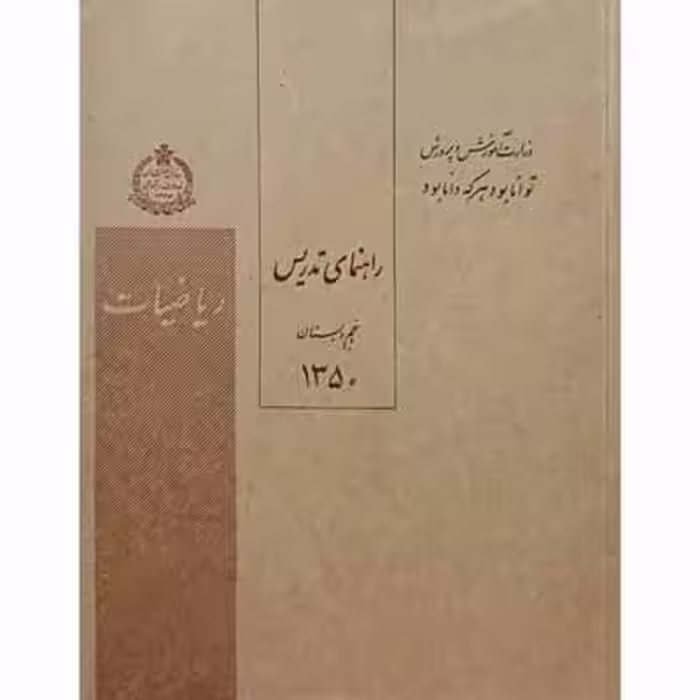 راهنمای تدریس ریاضیات پنجم دبستان سال 1350