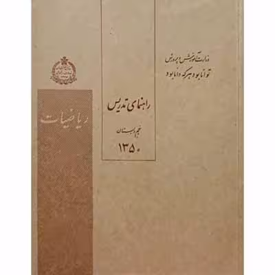 راهنمای تدریس ریاضیات پنجم دبستان سال 1350