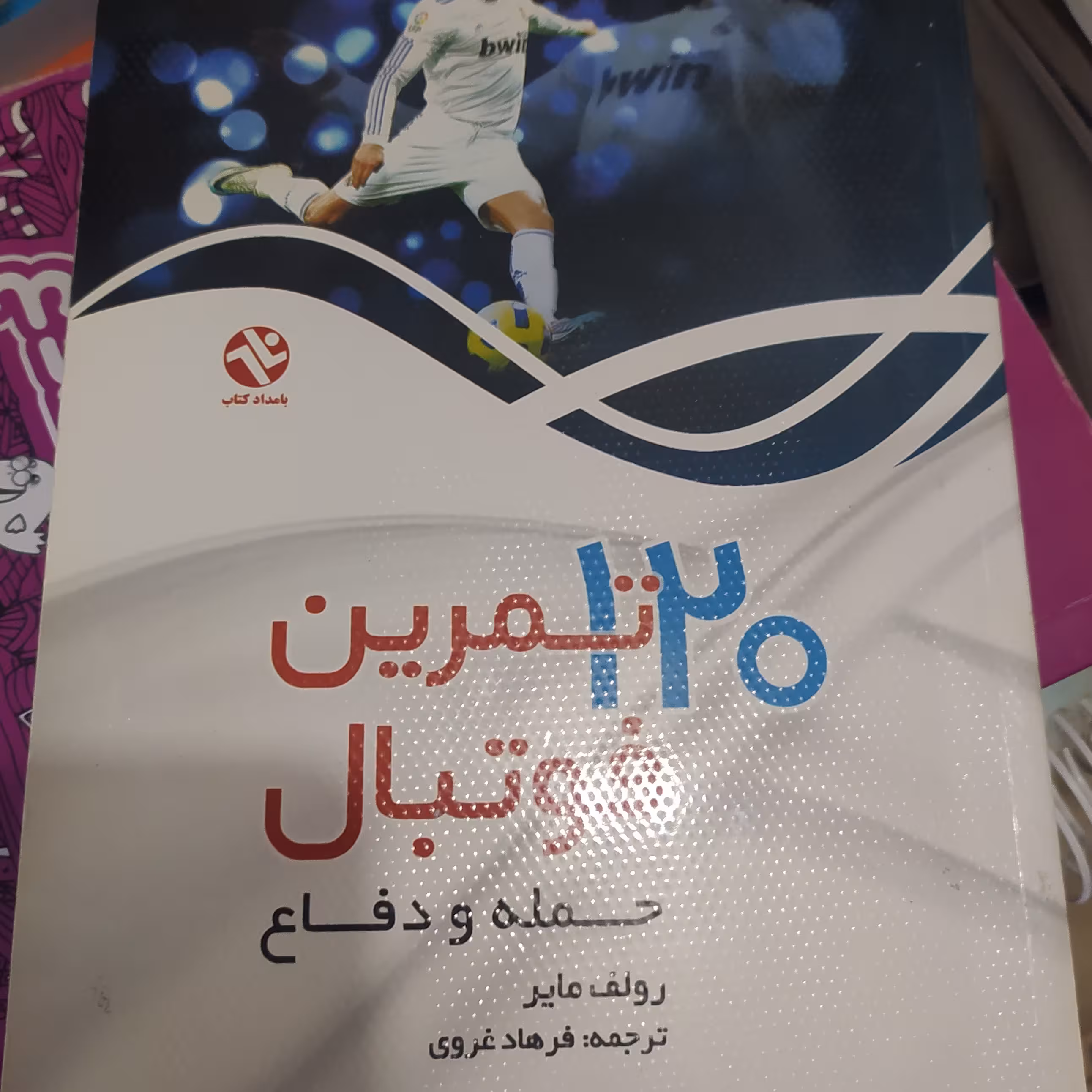 کتاب 120تمرین فوتبال