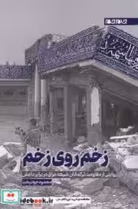 قیمت و خرید کتاب زخم روی زخم اثر محمود جوانبخت | ایده بوک