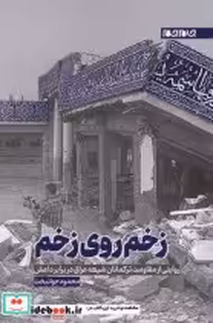 قیمت و خرید کتاب زخم روی زخم اثر محمود جوانبخت | ایده بوک