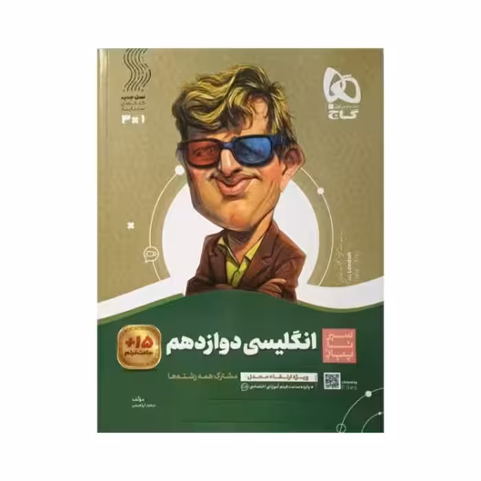 گاج انگلیسی دوازدهم سیرتاپیاز