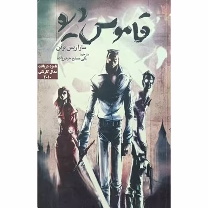کتاب قاموس دیو