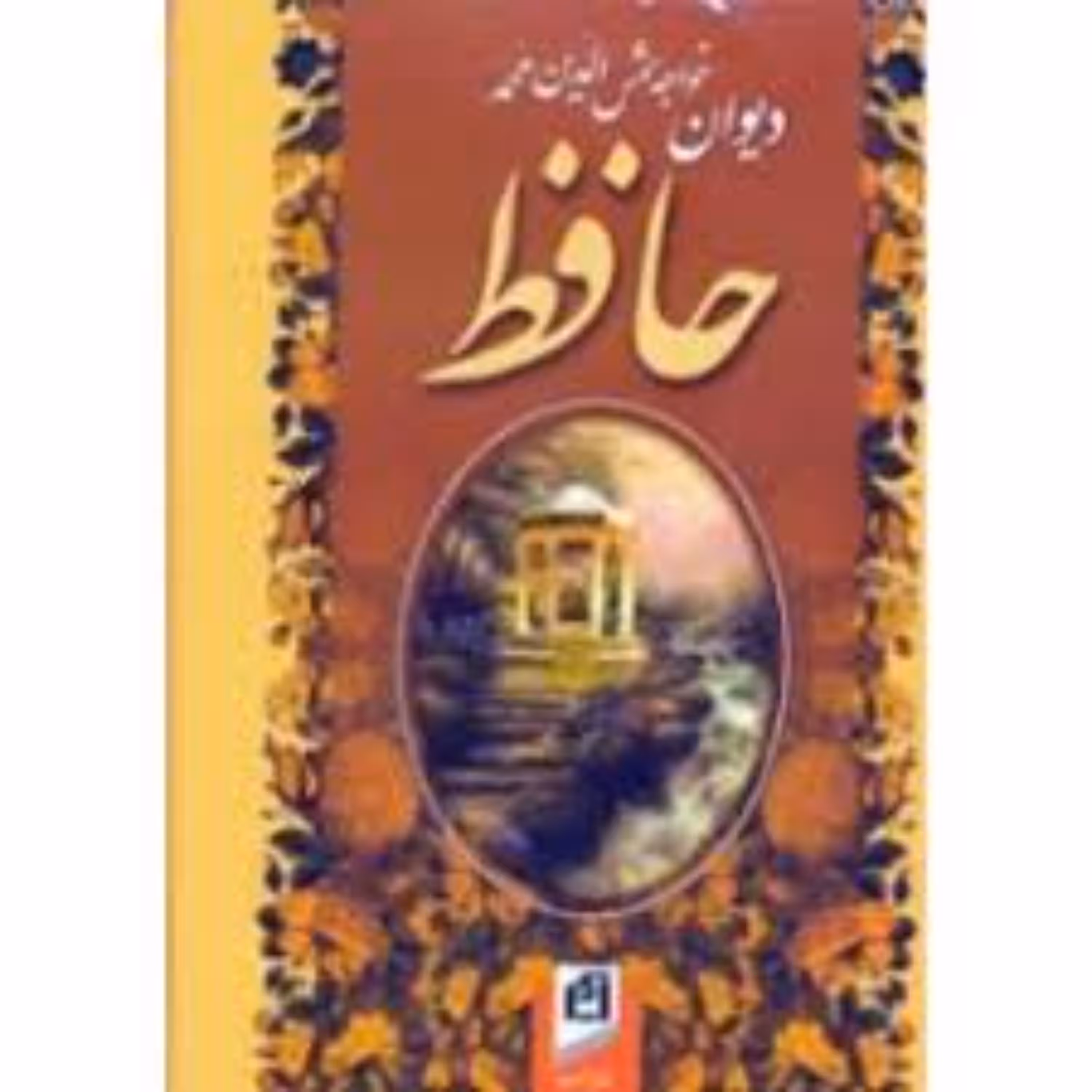 کتاب دیوان حافظ جیبی به خط محمدتقی سرمست