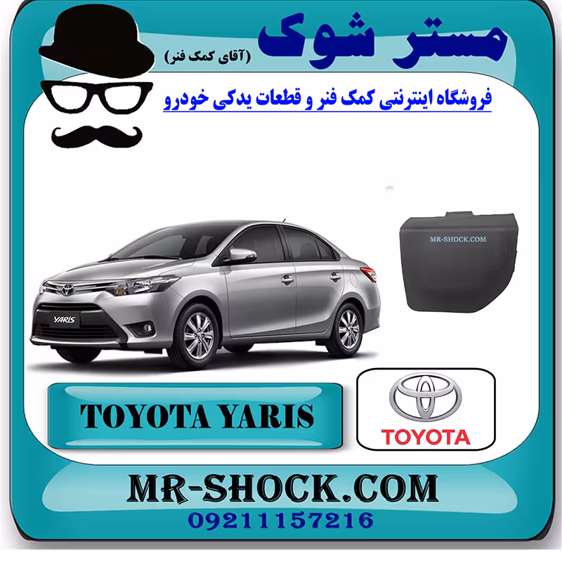 درپوش بکسل بند تویوتا یاریس 2014-2016 صندوقدار برند اصلی تویوتا جنیون با تضمین اصالت