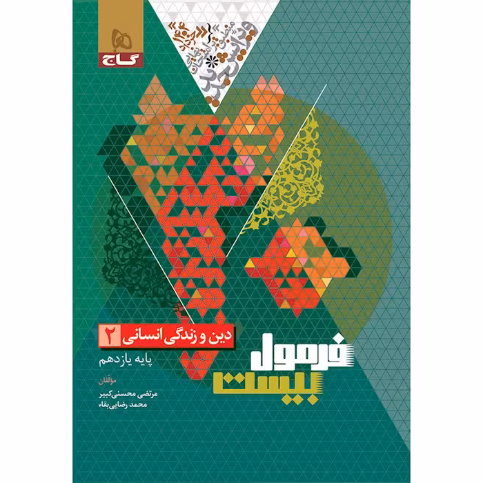 فرمول بیست دین و زندگی  پایه یازدهم رشته انسانی انتشارات گاج چاپ 1403