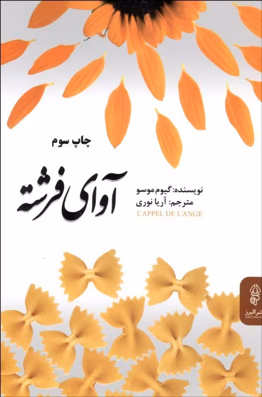 آوای فرشته گیوم موسو ترجمه ی آریا نوری نشر البرز