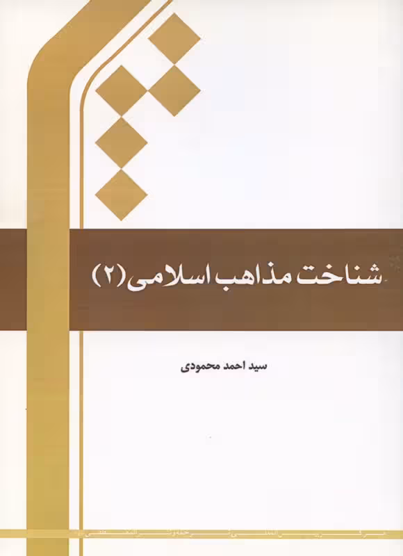 شناخت مذاهب اسلامی(2)