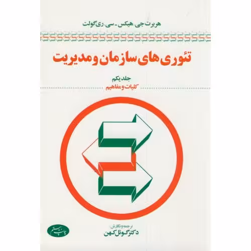 کتاب تئوری های سازمان و مدیریت ج1 کلیات و مفاهیم