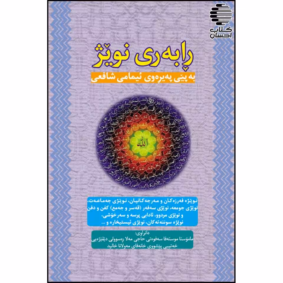 رابه ری نویژ