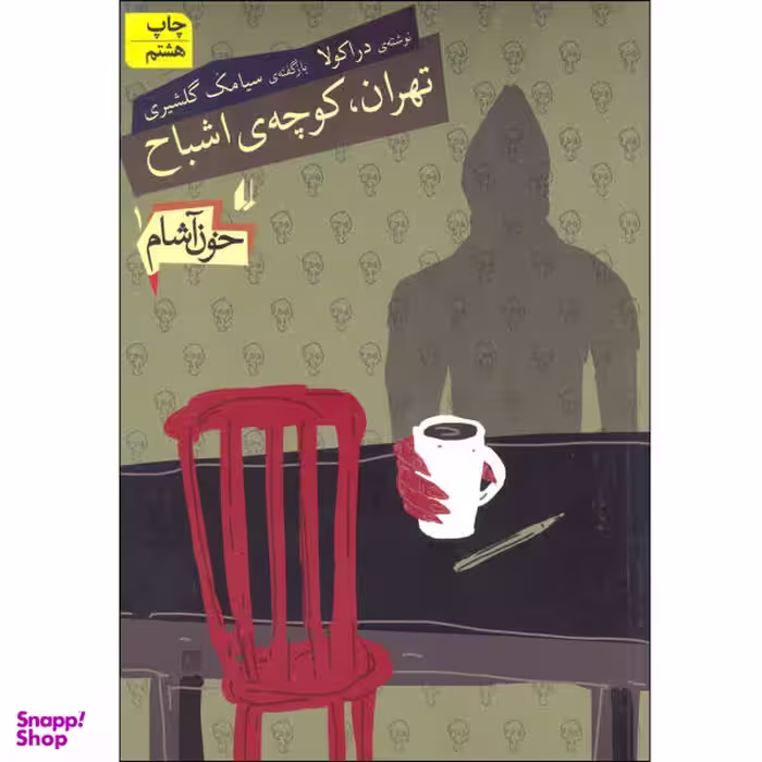 کتاب تهران کوچه اشباح خون آشام / اثر سیامک گلشیری نشر افق