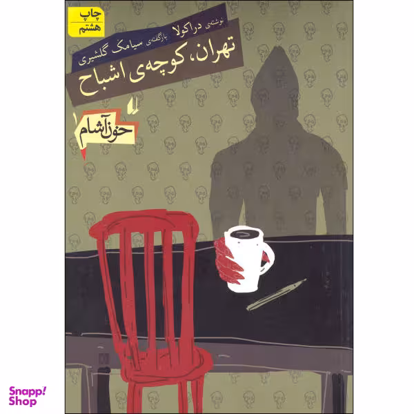کتاب تهران کوچه اشباح خون آشام / اثر سیامک گلشیری نشر افق