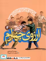 قیمت و خرید کتاب آرزوی چهلم به نشر اثر اکبر صحرایی | ایده بوک
