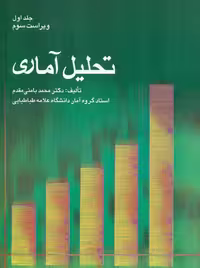 تحلیل آماری جلد اول ویراست سوم بامنی مقدم شرح