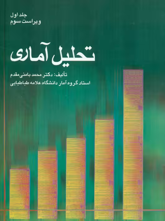 تحلیل آماری جلد اول ویراست سوم بامنی مقدم شرح