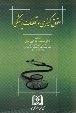 حقوق کیفری و تخلفات پزشکی