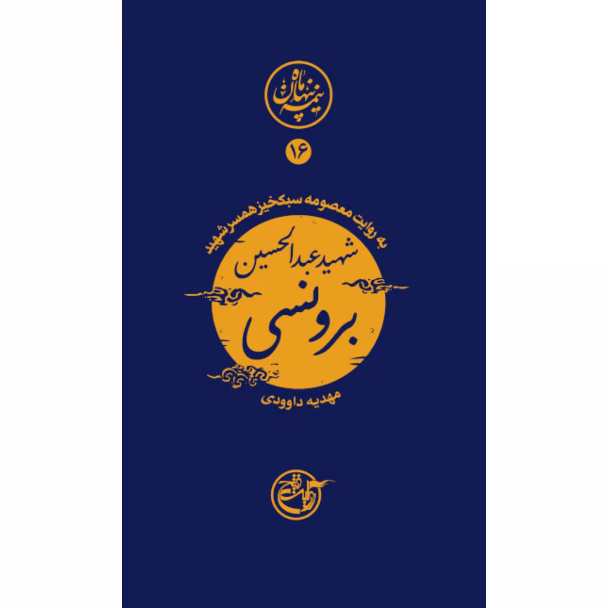 کتاب مجموعه نیمه پنهان ماه جلد 16 برونسی به روایت همسر شهید انتشارات روایت فتح کتاب شهید عبدالحسین برونسی