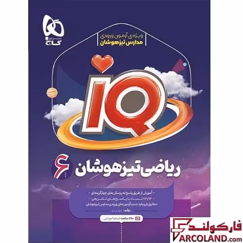کتاب آی کیو ریاضی تیزهوشان ششم دبستان IQ گاج