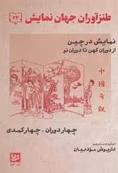طنزآوران جهان نمایش 35: کمدی ایرانی 2 | مرکز فرهنگی آبی