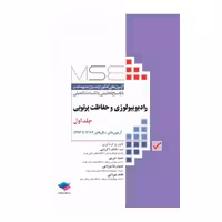 کتاب آزمون‌های کنکور ارشد وزارت بهداشت MSE رادیوبیولوژی و حفاظت پرتویی جلد1