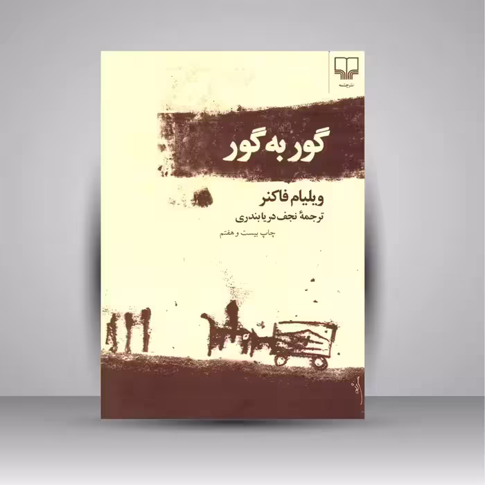 گور به گور