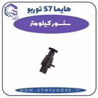 سنسور کیلومتر هایما s7 توربو