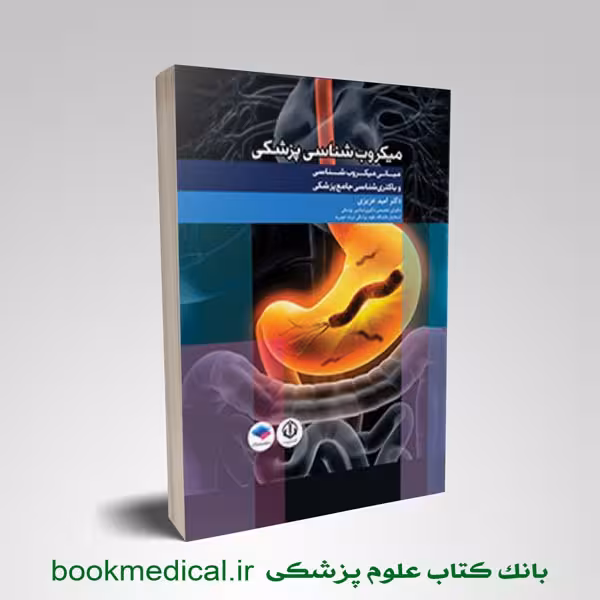 مبانی میکروب شناسی و باکتری شناسی جامع پزشکی دکتر امید عزیزی