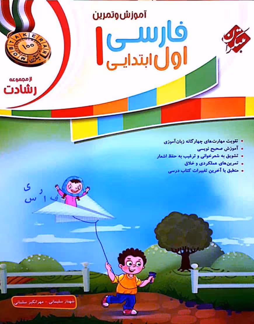 آموزش و تمرین فارسی اول ابتدایی رشادت مبتکران