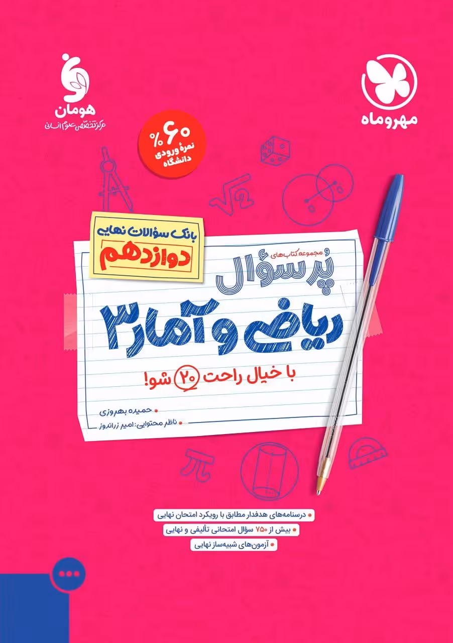 مهروماه پرسوال ریاضی و آمار دوازدهم انسانی