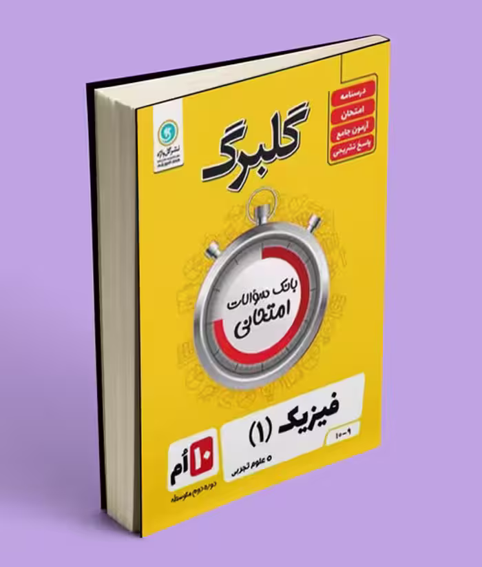 گلبرگ فیزیک دهم تجربی گل واژه