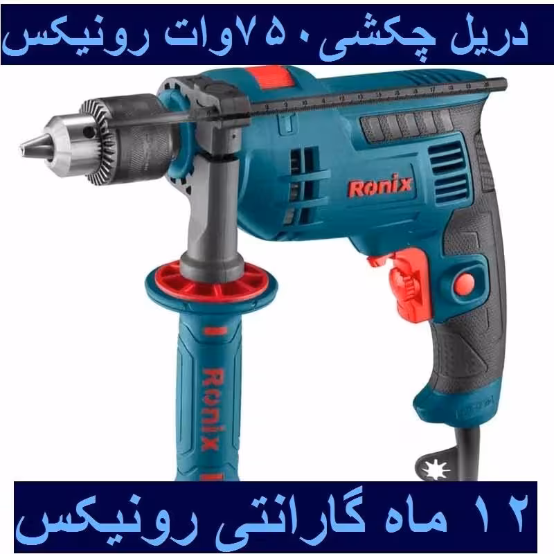 دریل برقی چکشی 13  آچاری 750 وات رونیکس مدل 2211X با کارت گارانتی 2211x