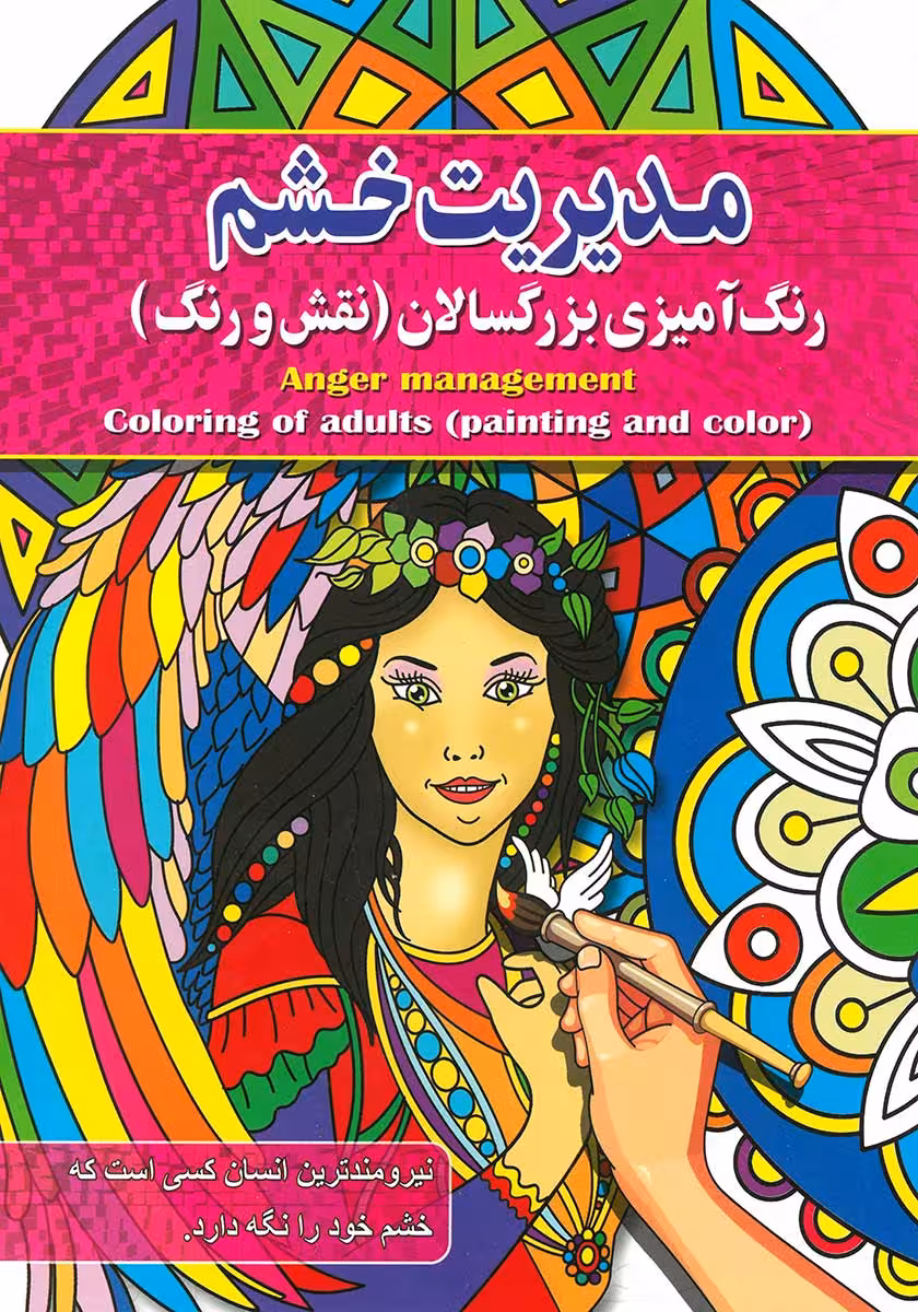 کتاب رنگ آمیزی بزرگسالان مدیریت خشم (نقش و رنگ)