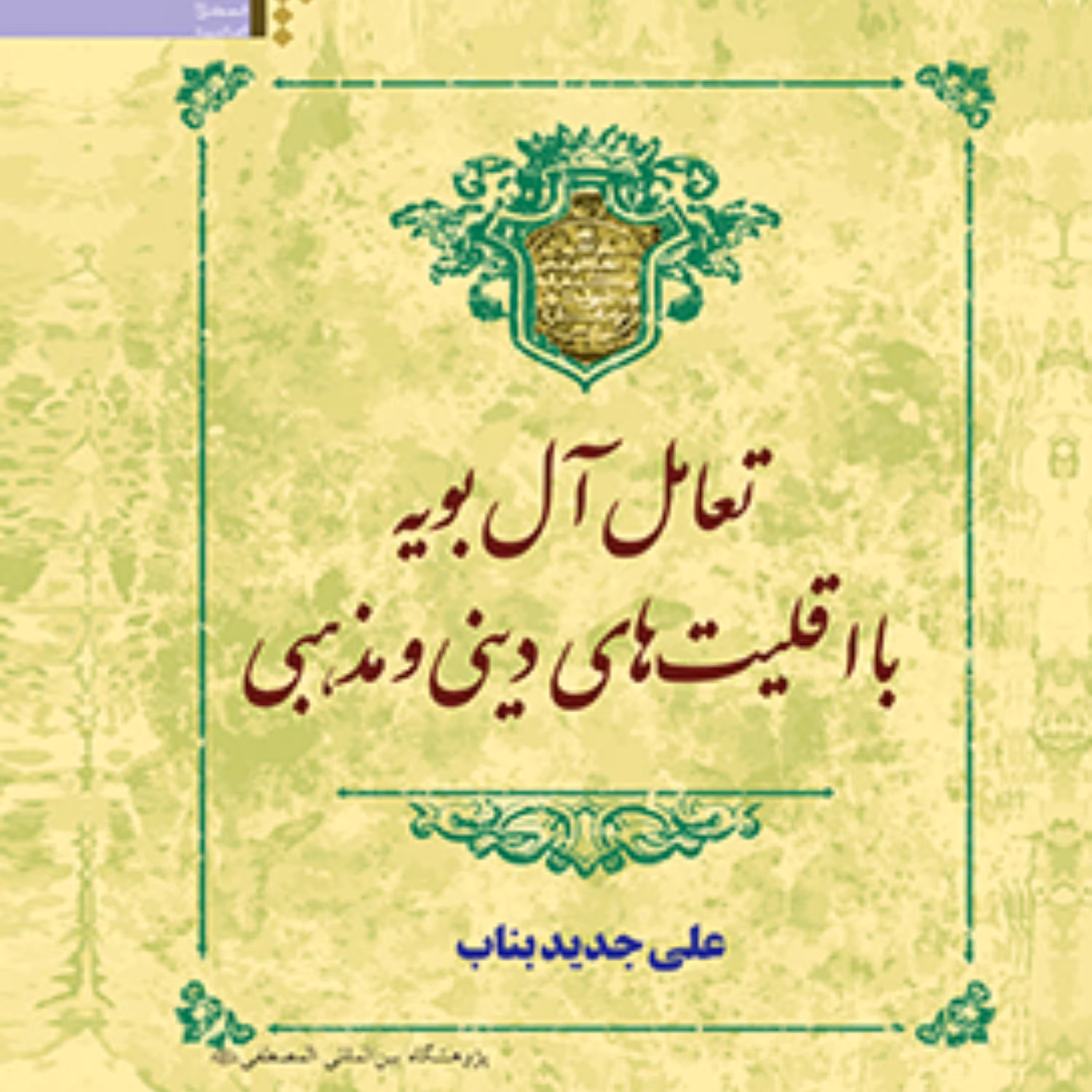 کتاب تعامل آل بویه با اقلیت های دینی و مذهبی اثر علی جدید بناب