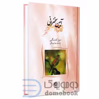 کتاب آیین سخنرانی اثر دیل کارنگی انتشارات شبگیر