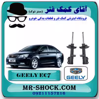 کمک فنر جلو جیلی سدان EC7 برند ساخت چین (گازی/روغنی) با بهترین کیفیت