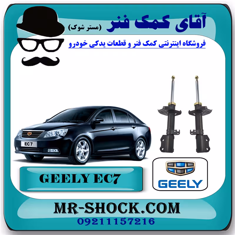 کمک فنر جلو جیلی سدان EC7 برند ساخت چین (گازی/روغنی) با بهترین کیفیت