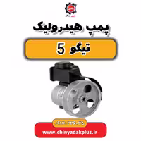 پمپ هیدرولیک تیگو 5