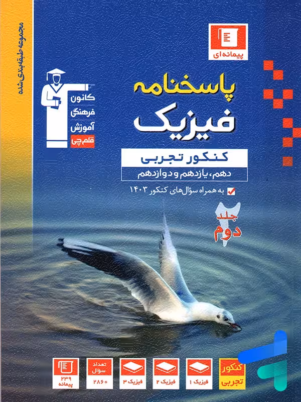 فیزیک جامع کنکور رشته تجربی جلد دوم آبی قلم چی