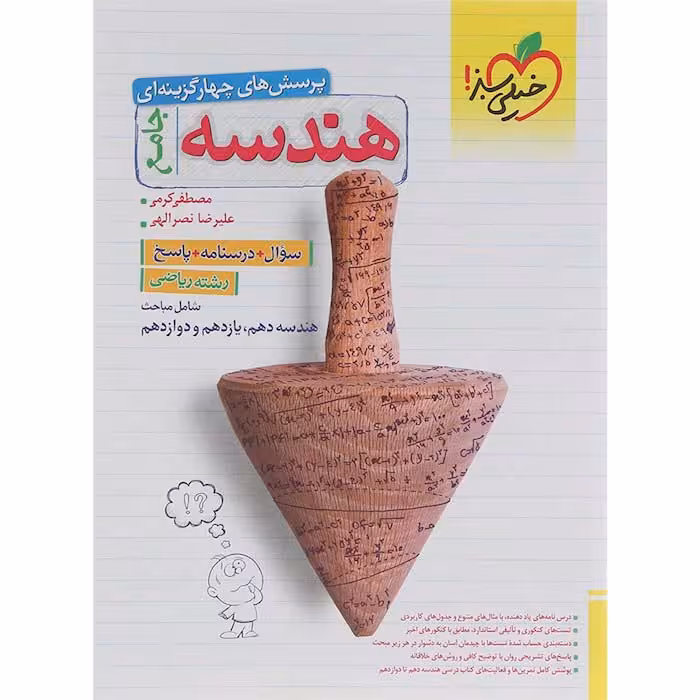 کتاب تست هندسه جامع کنکور ریاضی خیلی سبز