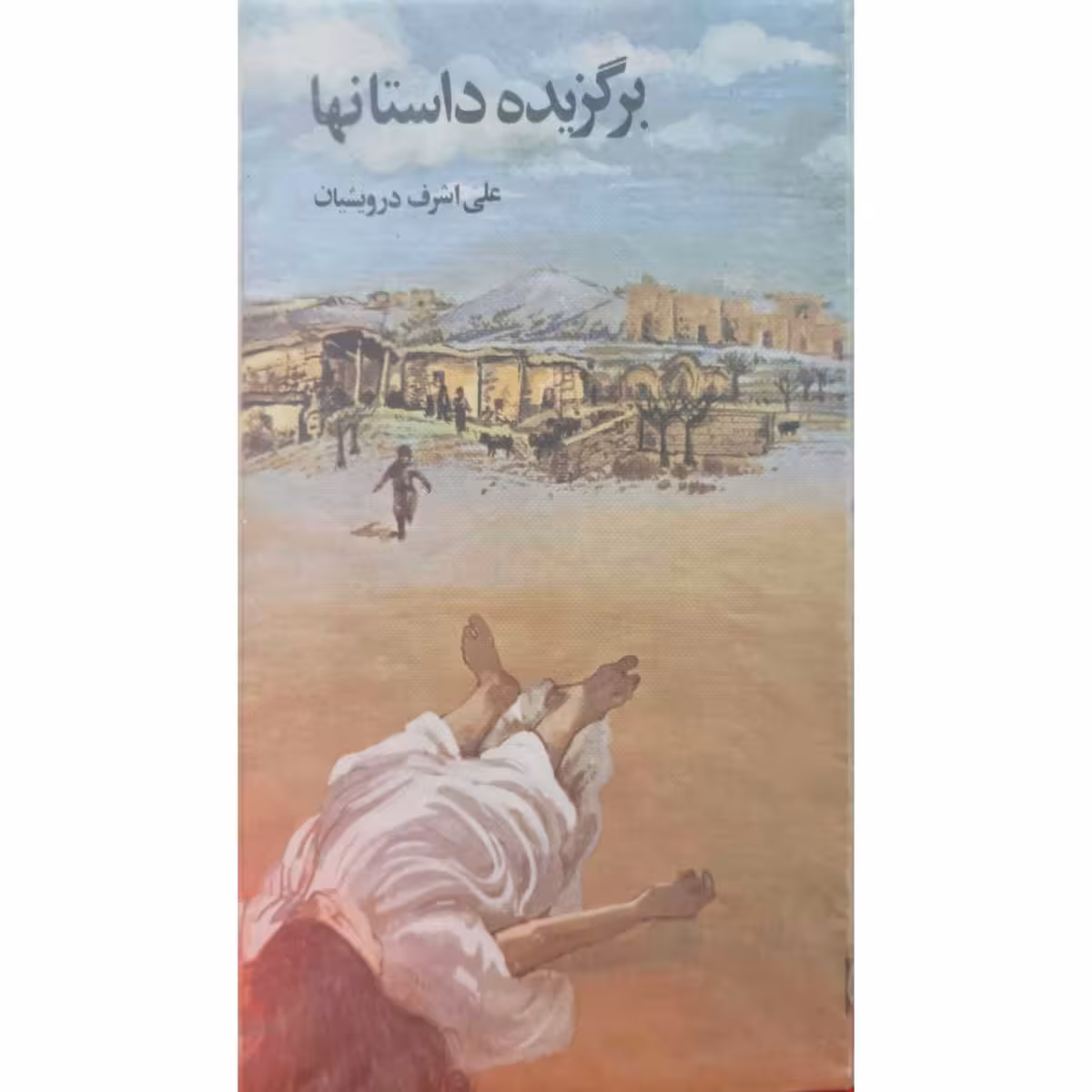 برگزیده داستانها