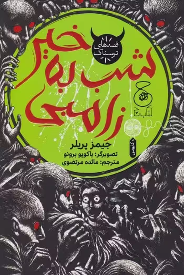 شب به خیرزامبی - کتاب‌فروشی کوچه کتاب