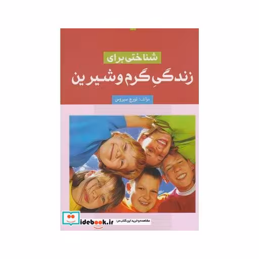 کتاب شناختی برای زندگی گرم و شیرین